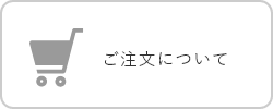 ご注文について