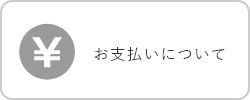 ご注文について