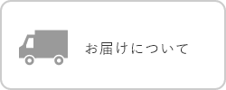 ご注文について